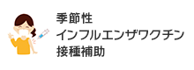 季節性インフルエンザワクチン接種補助