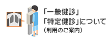 『一般健診』『特定健診』について