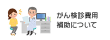 がん検診（単独受診）補助について