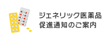 ジェネリック医薬品促進通知書のご案内